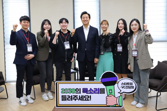오세훈(가운데) 서울시장이 지난 4월 개관한 서울창업허브 스케일업센터에서 청년 스타트업, VC 간담회를 진행했다. 서울시 제공.